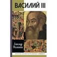 russische bücher: Филюшкин А. - Василий III