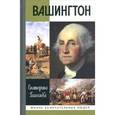 russische bücher: Глаголева Е.В. - Вашингтон