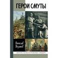russische bücher: Козлов В. - Герои Смуты