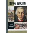 russische bücher: Замостьянов А.А. - Гаврила Державин