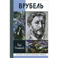 russische bücher: Домитеева В. - Врубель