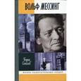 russische bücher: Соколов Б.В. - Вольф Мессинг