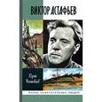 russische bücher: Ростовцев Ю. - Виктор Астафьев