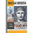 russische bücher: Зюмтор П. - Вильгельм Завоеватель