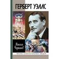 russische bücher: Чертанов М. - Герберт Уэллс