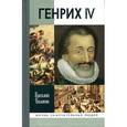 russische bücher: Балакин В. - Генрих IV