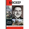 russische bücher: Великанов Н. - Блюхер