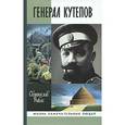 russische bücher: Рыбас С. - Генерал Кутепов