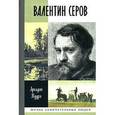 russische bücher: Кудря А. - Валентин Серов