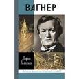 russische bücher: Залесская М. - Вагнер