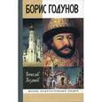 russische bücher: Козляков В. - Борис Годунов. Трагедия о добром царе