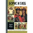russische bücher: Ранчин А.М. - Борис и Глеб