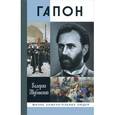 russische bücher: Шубинский В. - Гапон