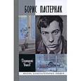 russische bücher: Быков Д. - Борис Пастернак
