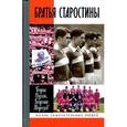 russische bücher: Духон Б. - Братья Старостины