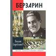 russische bücher: Скоробогатов В. - Генерал Берзарин