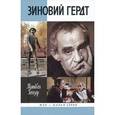 russische bücher: Гейзер М. - Зиновий Гердт