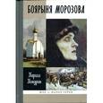 russische bücher: Кожурин К.Я. - Боярыня Морозова