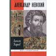 russische bücher: Карпов А.Ю. - Великий князь Александр Невский