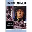 russische bücher: Старосельская Н.Д. - Виктор Авилов