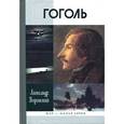 russische bücher: Воронский А. - Гоголь