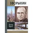 russische bücher: Борисов В.П. - Зворыкин