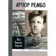 russische bücher: Баронян Ж.Б. - Артюр Рембо