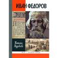 russische bücher: Муравьева Т. - Иван Федоров