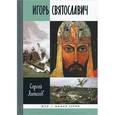 russische bücher: Алексеев С.В. - Игорь Святославич