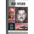russische bücher: Еремина О.А. - Иван Ефремов