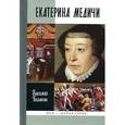 russische bücher: Балакин В. - Екатерина Медичи