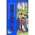 russische bücher: Петрушенко Л. - Повседневная жизнь средневековой Европы