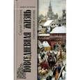russische bücher: Шокарев С. - Повседневная жизнь средневековой Москвы