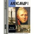 : Архангельский А. - Александр I (аудиокнига MP3)