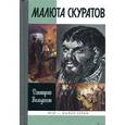 russische bücher: Володихин Д. - Малюта Скуратов