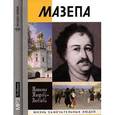: Таирова-Яковлева Т. - Мазепа (аудиокнига MP3)