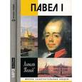 : Песков М. - Павел I (аудиокнига MP3)