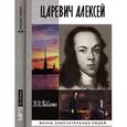 : Павленко Н. - Царевич Алексей (аудиокнига MP3)