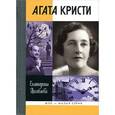 russische bücher: Цимбаева Е.Н. - Агата Кристи