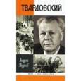 russische bücher: Турков - Александр Твардовский