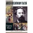 russische bücher: Новиков В. - Алексей Константинович Толстой
