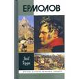 russische bücher: Гордин Я. - Ермолов