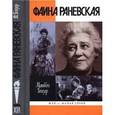 russische bücher: Гейзер М. - Фаина Раневская