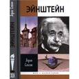 russische bücher: Сексик Л. - Эйнштейн