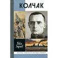 russische bücher: Зырянов П.Н. - Адмирал Колчак