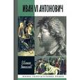 russische bücher: Анисимов Е. - Иван VI Антонович