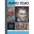 russische bücher: Нечаев С.Ю. - Марко Поло