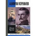 russische bücher: Кузьмина С. - Адмирал Корнилов