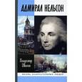 russische bücher: Шигин В. - Адмирал Нельсон