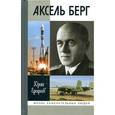 russische bücher: Ерофеев Ю.Н. - Аксель Берг